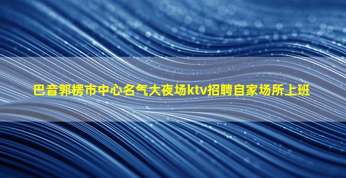 徐州夜场招聘