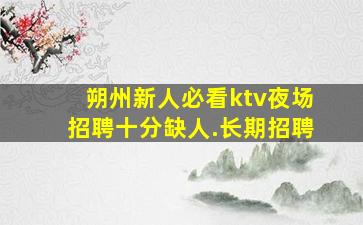 宜春夜场招聘